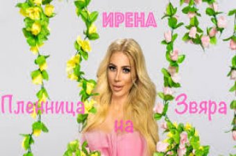 ИРЕНА - ПЛЕННИЦА НА ЗВЯРА / IRENA - PLENNICA NA ZVYARA 2022