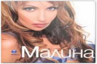 MALINA - VSYAKAKVI MAZHE / Малина - Всякакви мъже, 2010